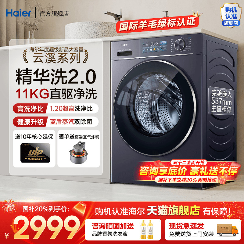 国补20%海尔云溪4.0新品洗衣机