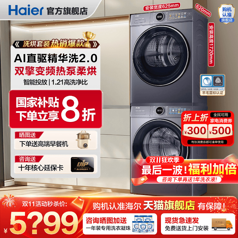 ！全国补贴20%海尔云溪洗烘套装