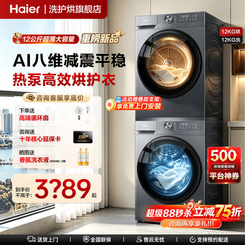 超级新款首发！海尔洗烘套装12kg