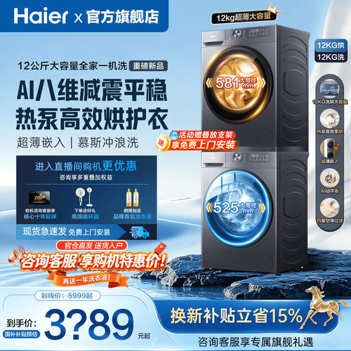海尔新品洗烘套装12KG衣物一桶洗
