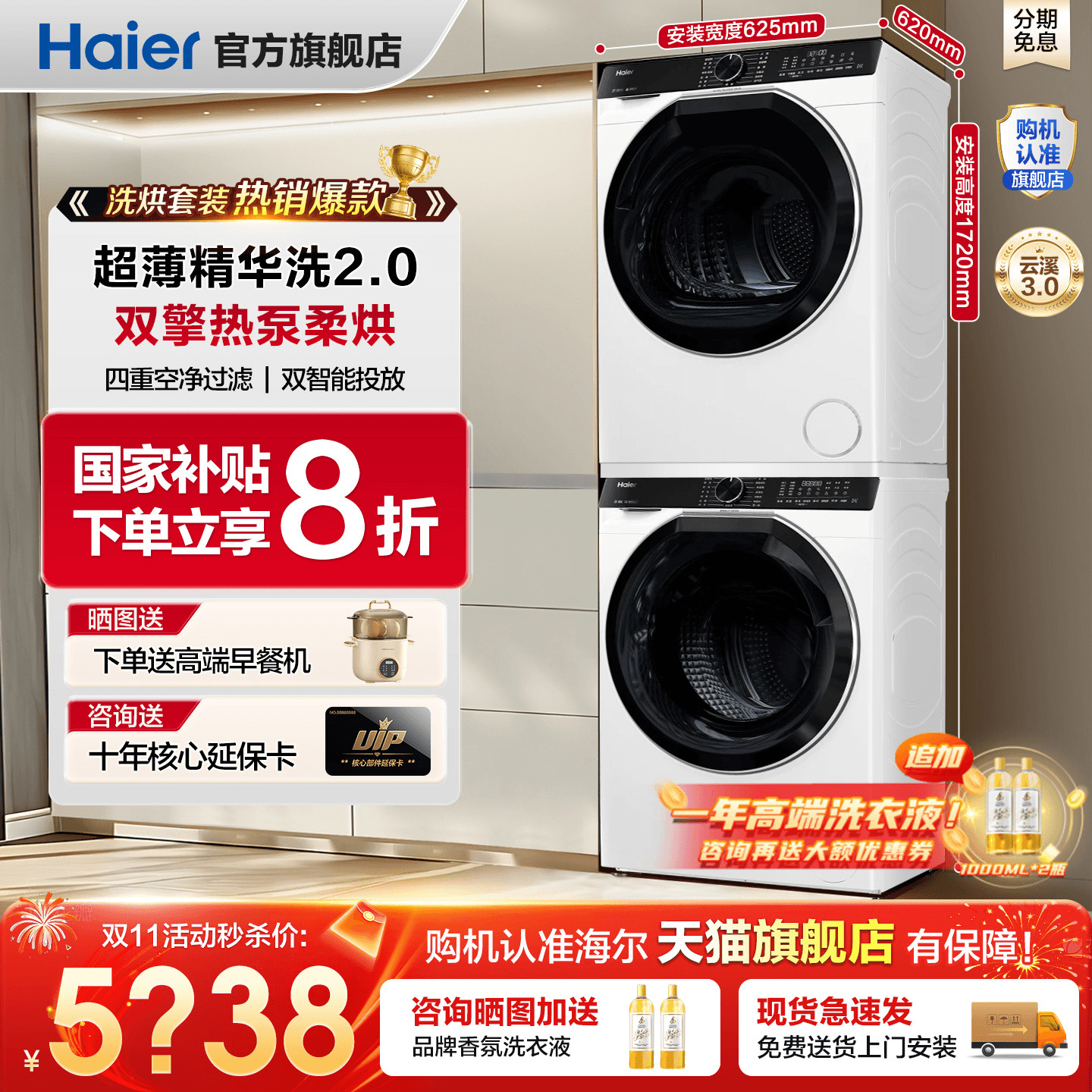 全国补20%海尔云溪新款洗烘套装
