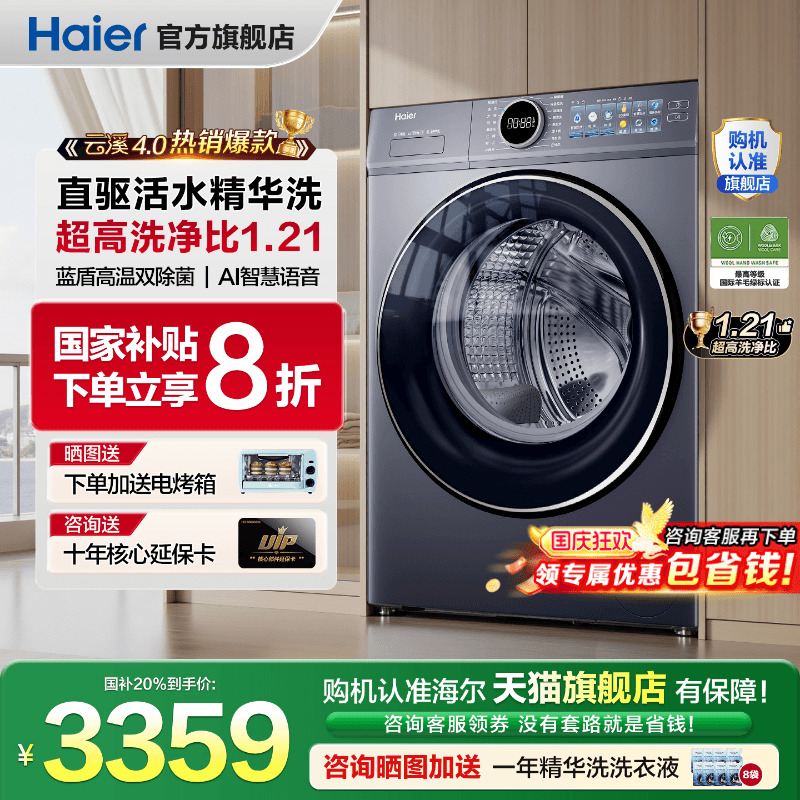 国补减20%新品海尔云溪4.0洗衣机
