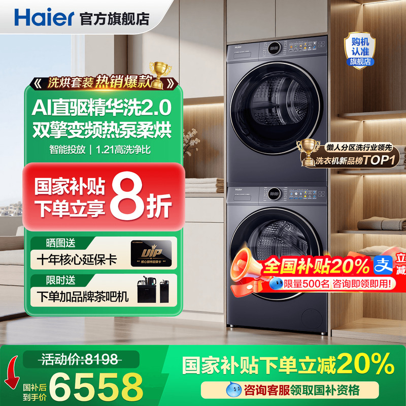 全国补贴20%海尔新款洗烘套装！