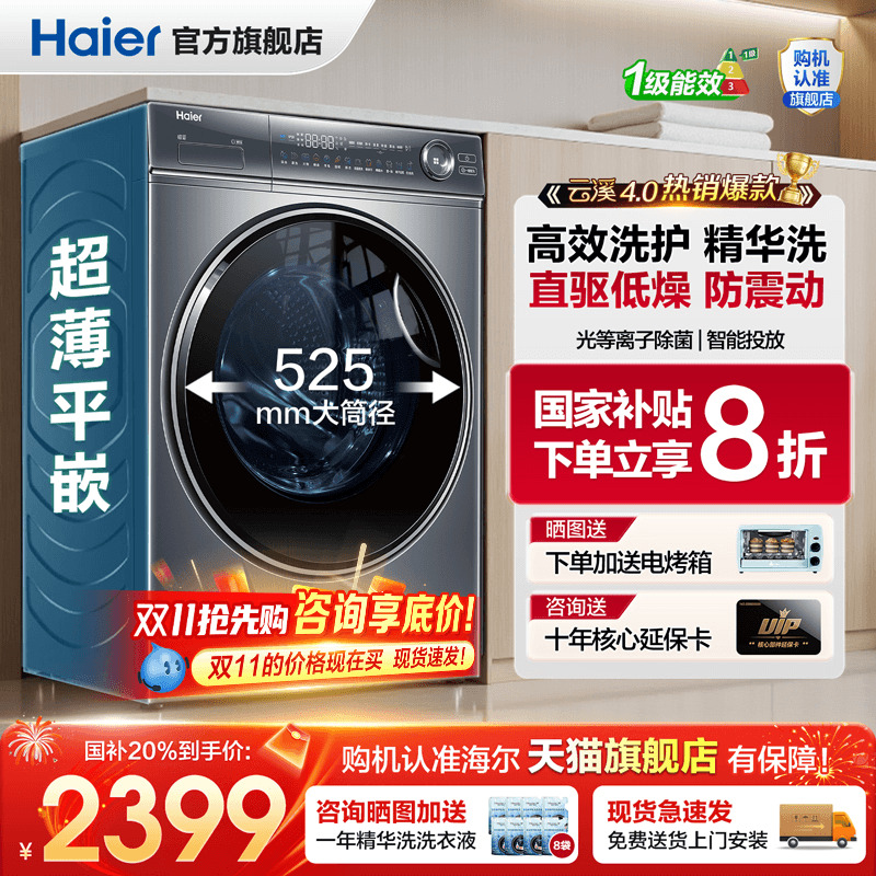 全国补20%海尔洗衣机云溪4.0新品