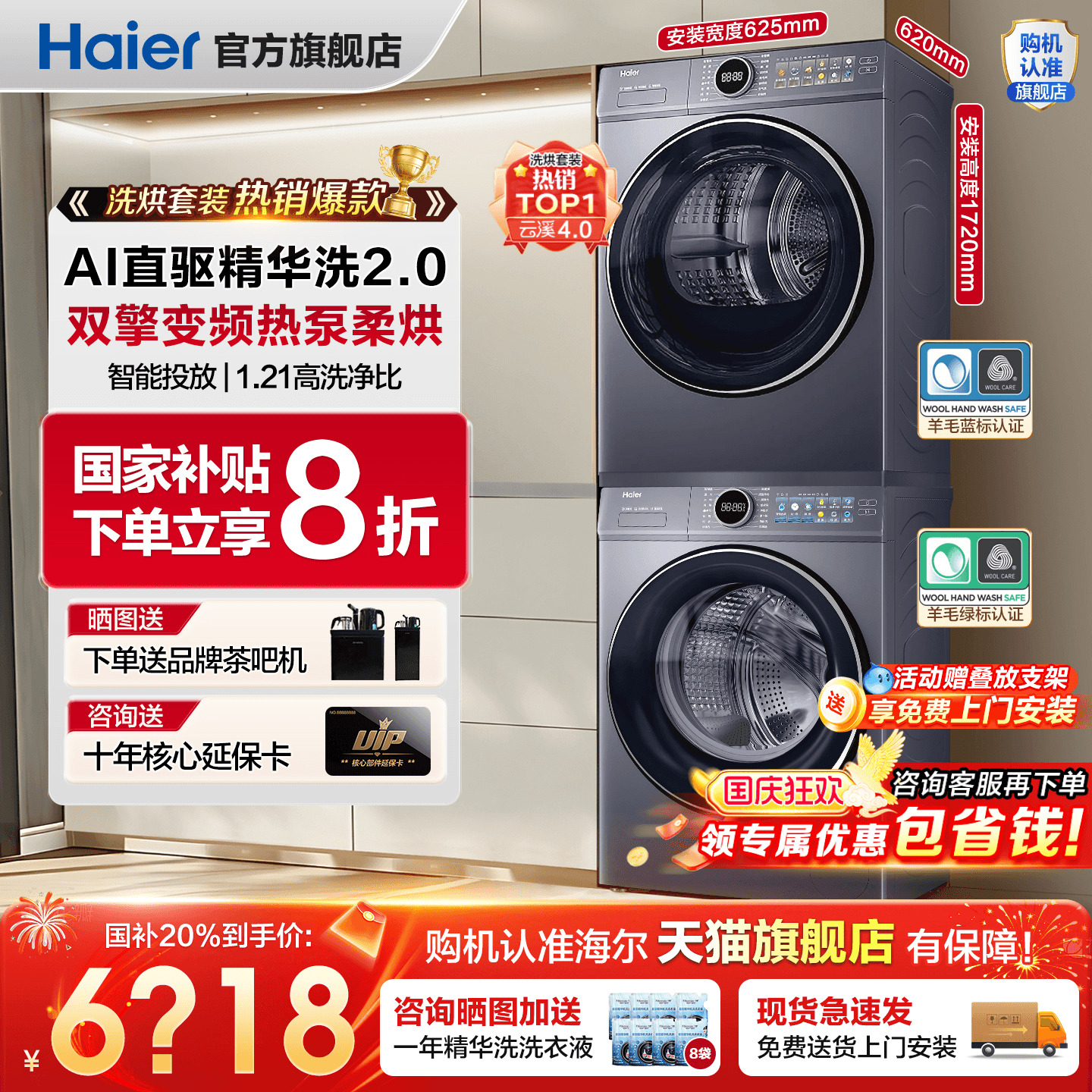 ！全国补贴20%海尔云溪洗烘套装