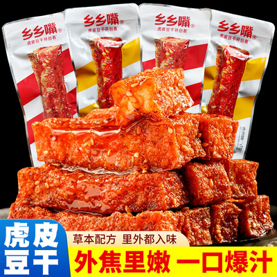 乡乡嘴虎皮豆干小零食麻辣五香