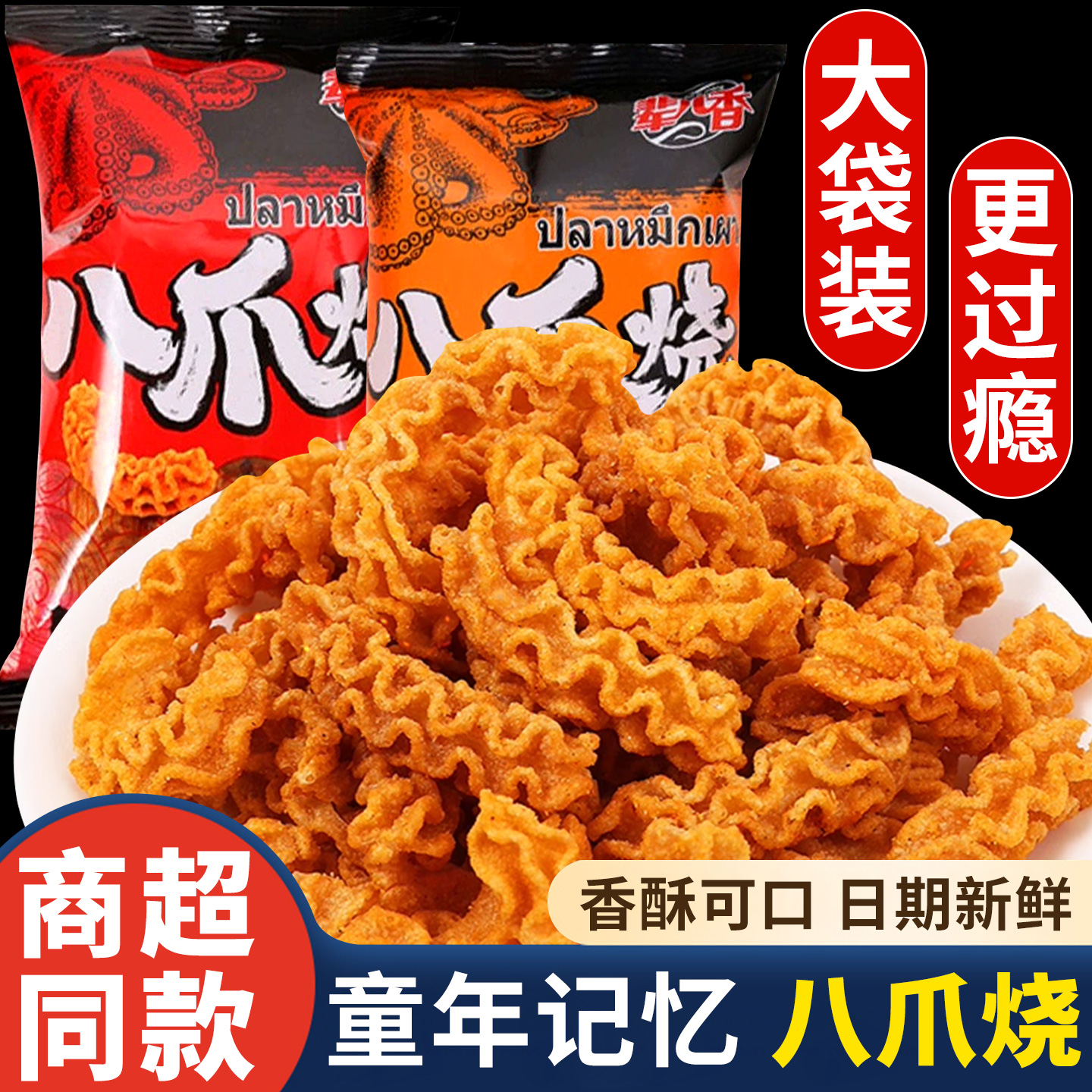 辈儿香八爪烧8090后怀旧零食解馋