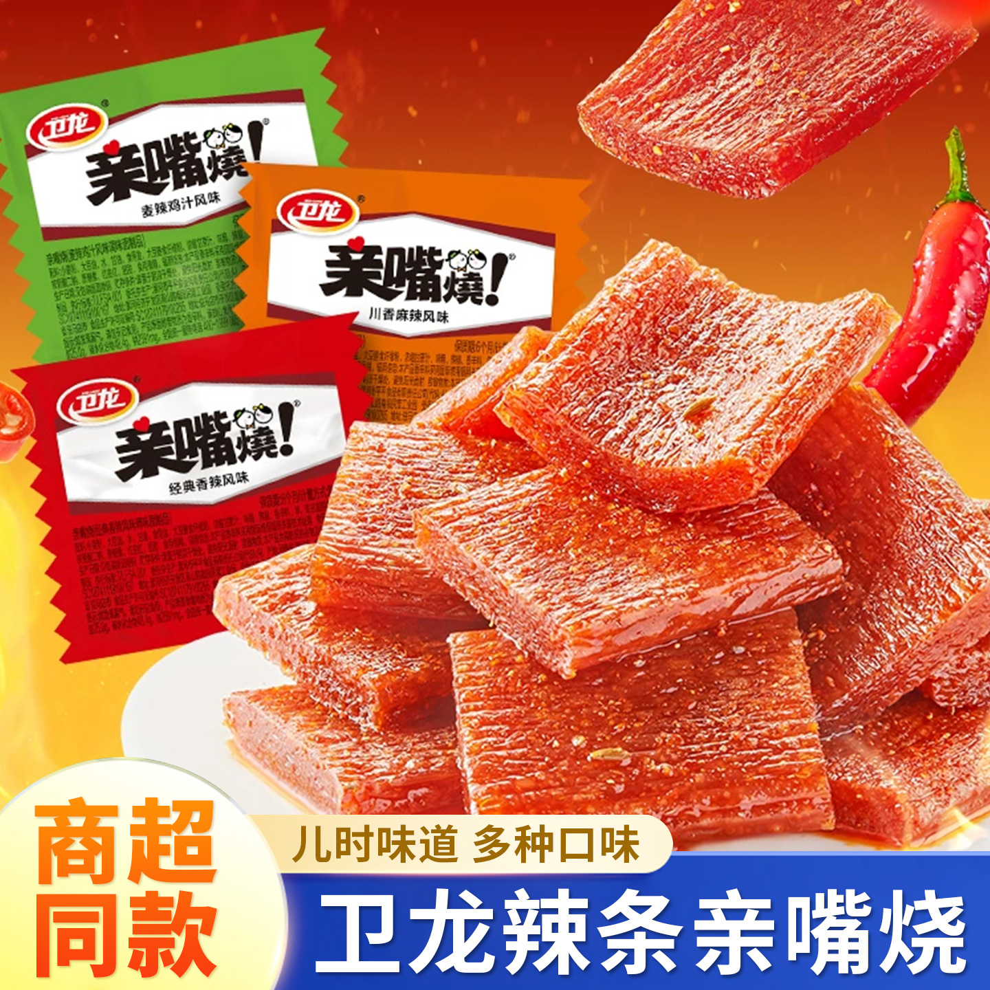 卫龙辣条亲嘴烧川香麻辣牛肉风味辣味零食辣片面筋解馋小零食小吃