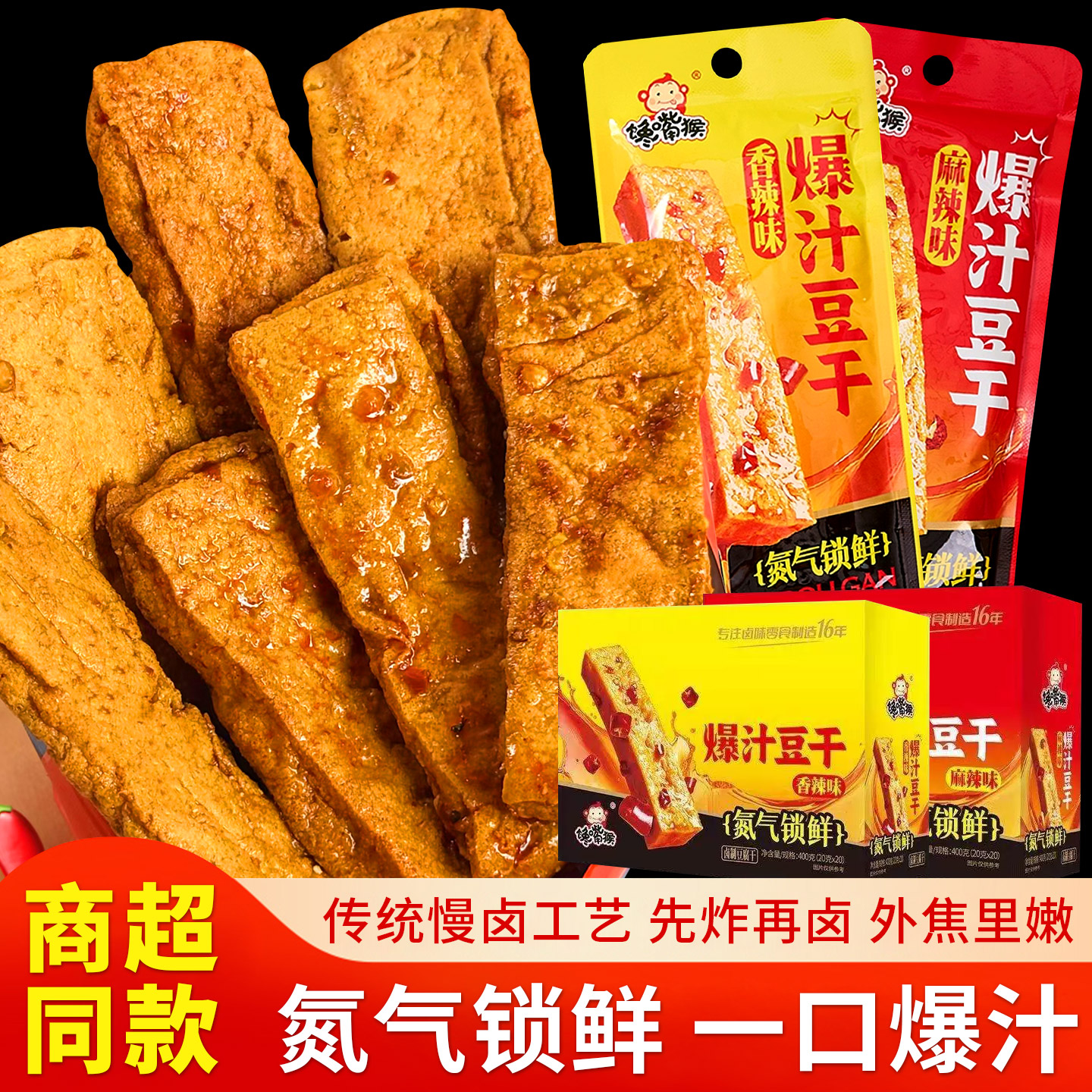 馋嘴猴爆汁虎皮豆干香辣麻辣卤制豆腐干氮气保鲜休闲零食追剧小吃