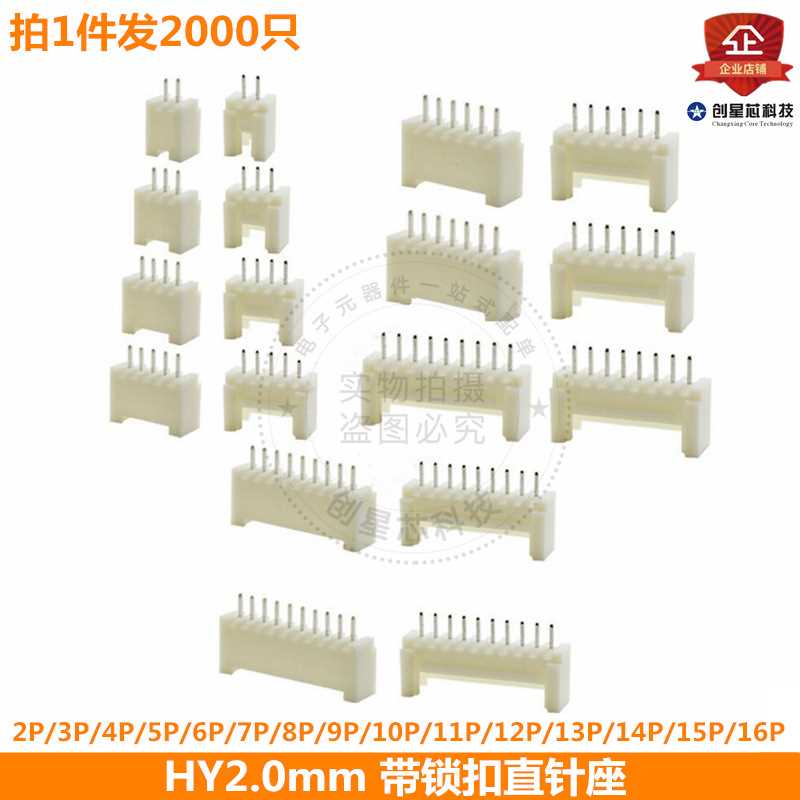 HY2.0mm 带锁扣直针座连接器插头接插件2P3P4P5P6P8P9P10P-16pin