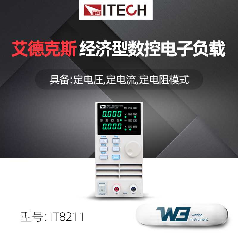 ITECH艾德克斯IT8211经济型数控直流电子负载LED测试大功率可编程