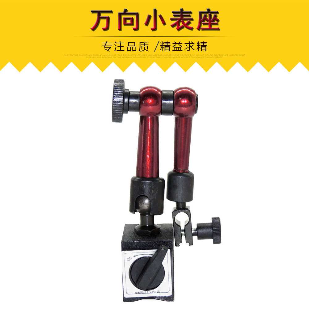 磁性表座 磁性表架 磁性底座 磁力底座 开关磁 表座底 小表座万向