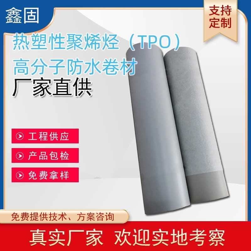 热塑性聚烯烃tpo防水卷材 耐穿刺外露屋顶加筋内增强型厂家销售
