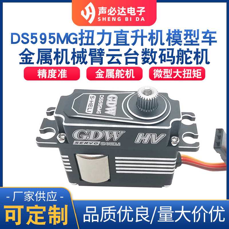 DS595MG扭力直升机模型车数码舵机金属防水数码舵机机械臂云台舵