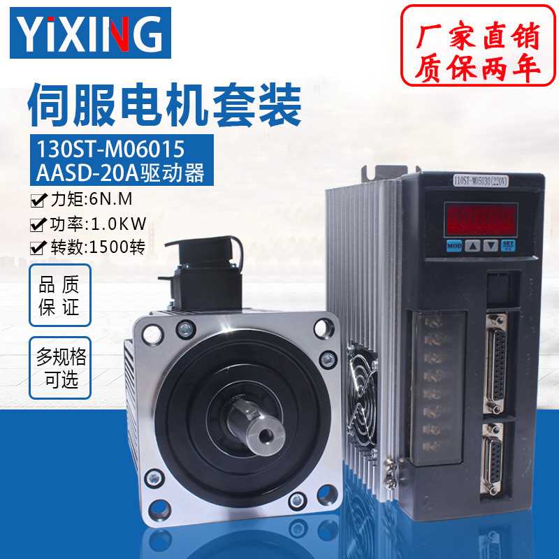 亿丰 130ST-M06015 交流伺服电机套装+驱动器6N.M 1KW送编码器线