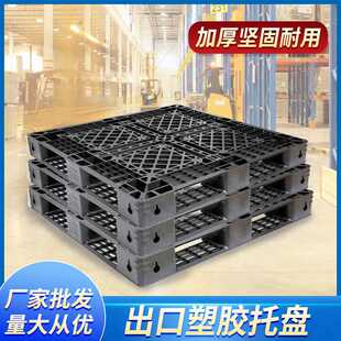 塑料托盘黑色网格出口免蒸熏轻型塑料托盘地台叉车卡板栈板