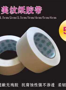 美纹纸胶带装修遮蔽油漆保护宽1/1.2/2/2.4/3/4/5/6/8/10cm长50m