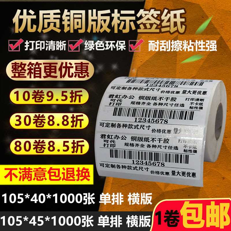 单排铜版纸不干胶105*40空白45横版条码标签打印贴纸10.5*4 4.5cm