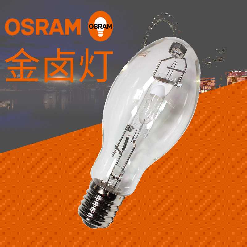 欧司朗HQI-E高顶灯 大功率金卤灯 仓库照明日光灯 照明天棚灯