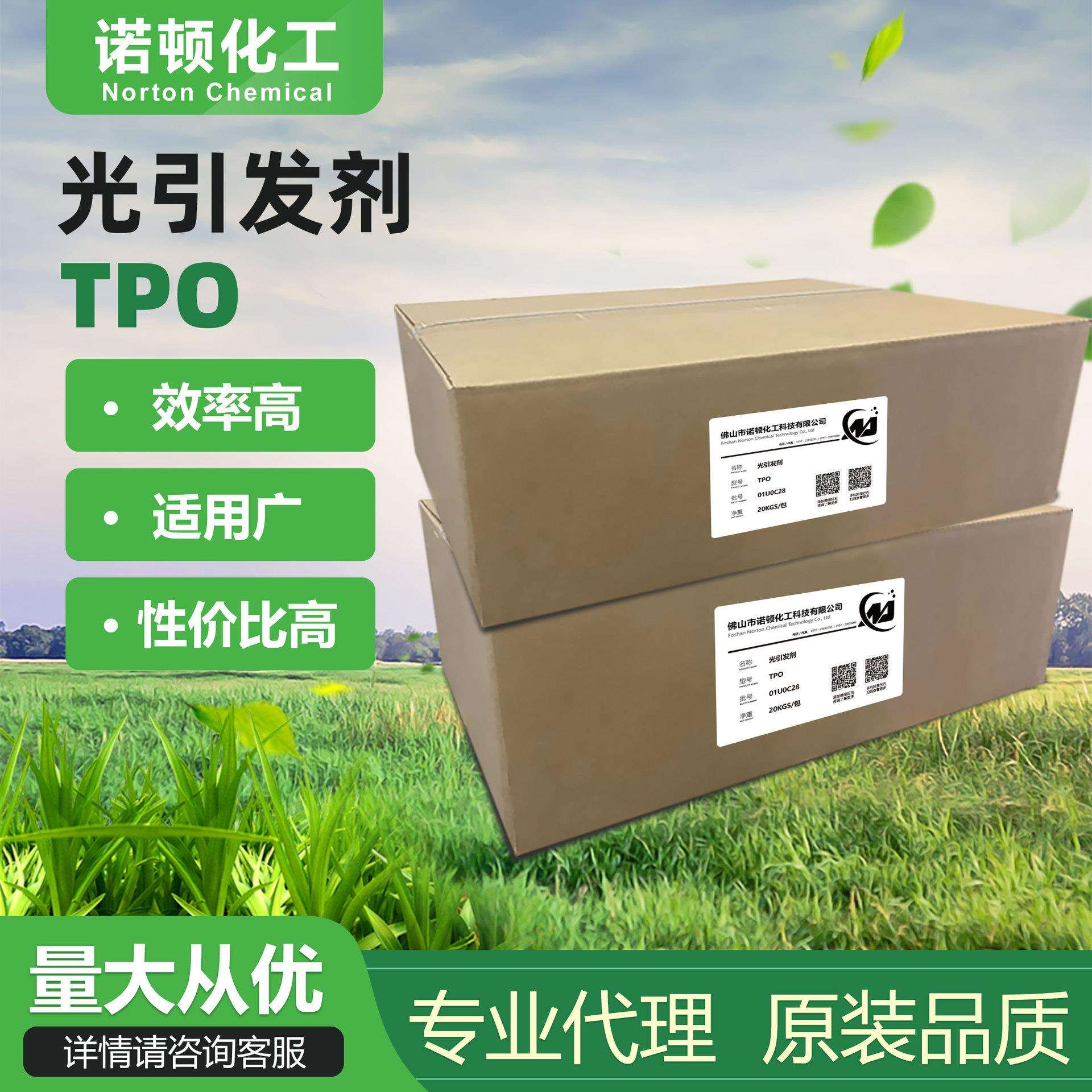 诺顿光引发剂TPO光引发剂涂料油墨