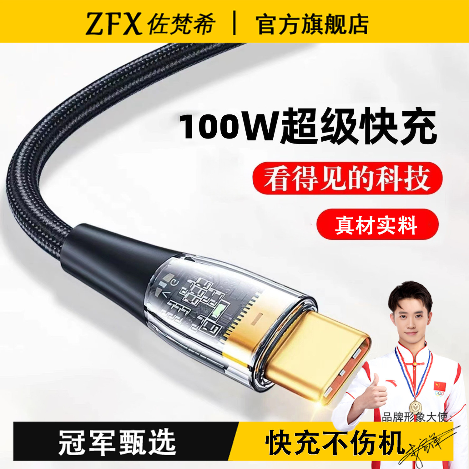 佐梵希透明100W超级快充数据线