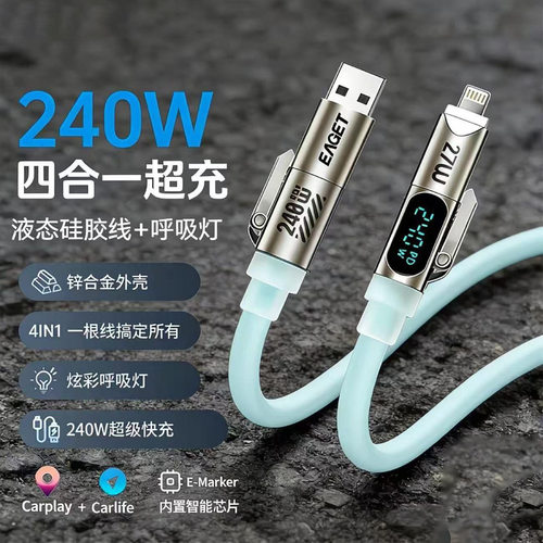 240W智能数显四合一数据线