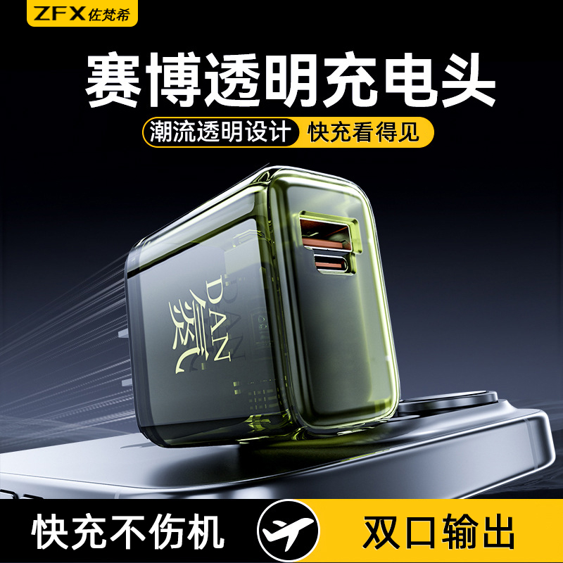 佐梵希氮化镓充电器透明typec通用适用苹果16Promax华为荣耀15安卓XRs双口USB超级快充GaN插头30W充电套装