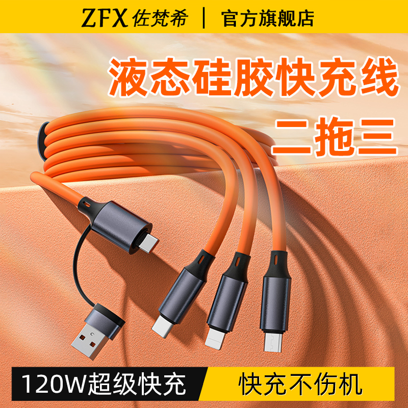 佐梵希二拖三液态硅胶快充数据线120W超级快充三合一适用苹果16ProMax华为荣耀小米15手机平板车载充电器线