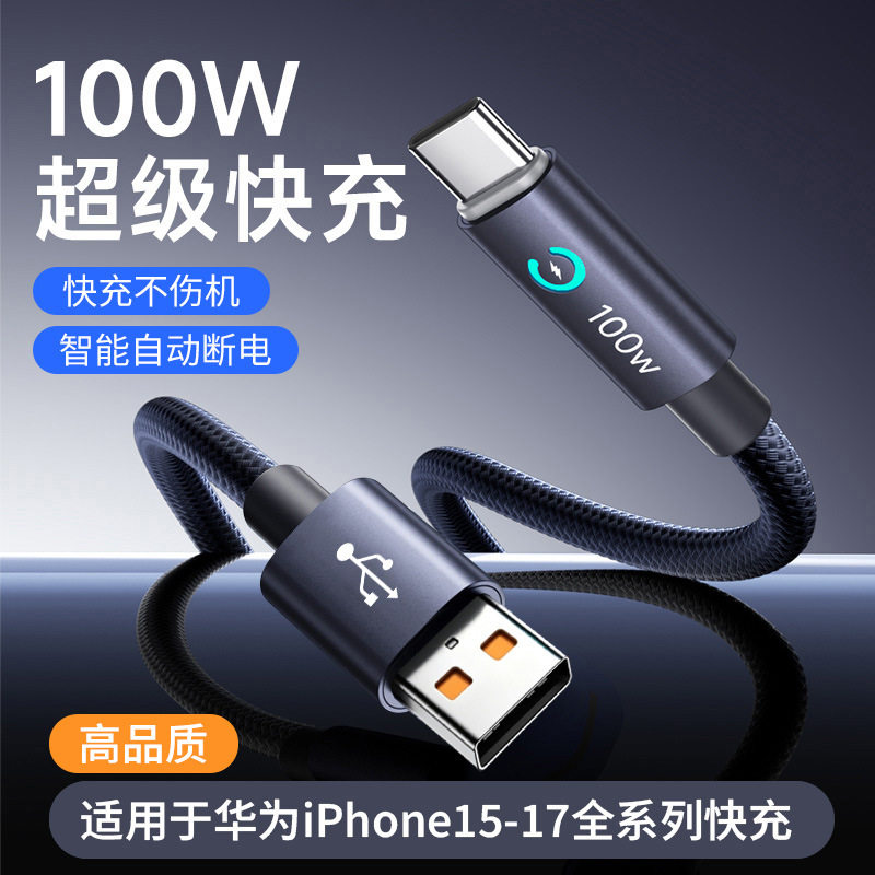 100W超快充满电智能断电数据线