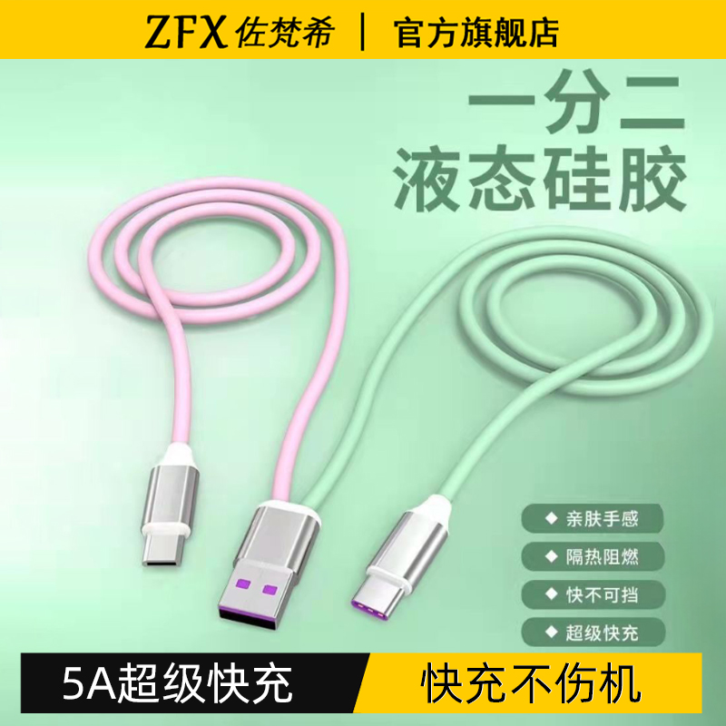 佐梵希液态硅胶一拖二数据线5A超级快充适用华为荣耀小米OPPOvivo二合一车载充电一拖三加粗0.2/1.2米充电宝