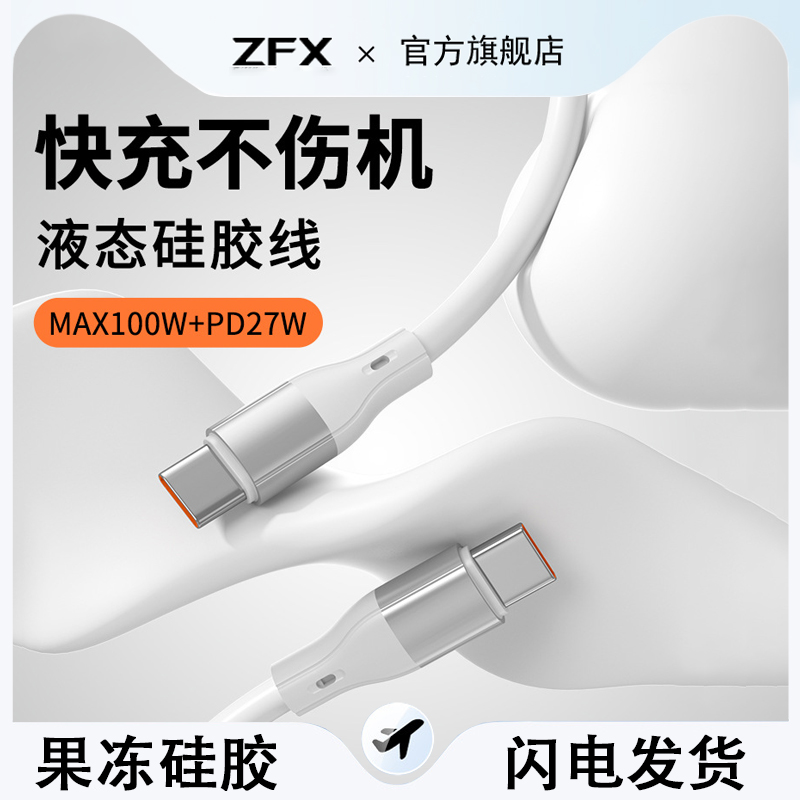 佐梵希果冻100W超级快充液态硅胶单线快充数据线PD27W适用安卓苹果iPhone16ProMax华为双typec手机闪充充电线