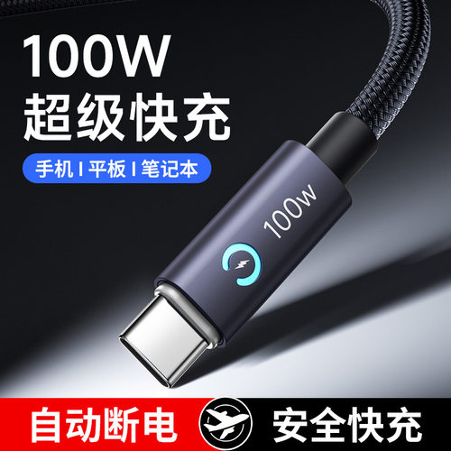 100W快充智能断电蓝灯编织数据线