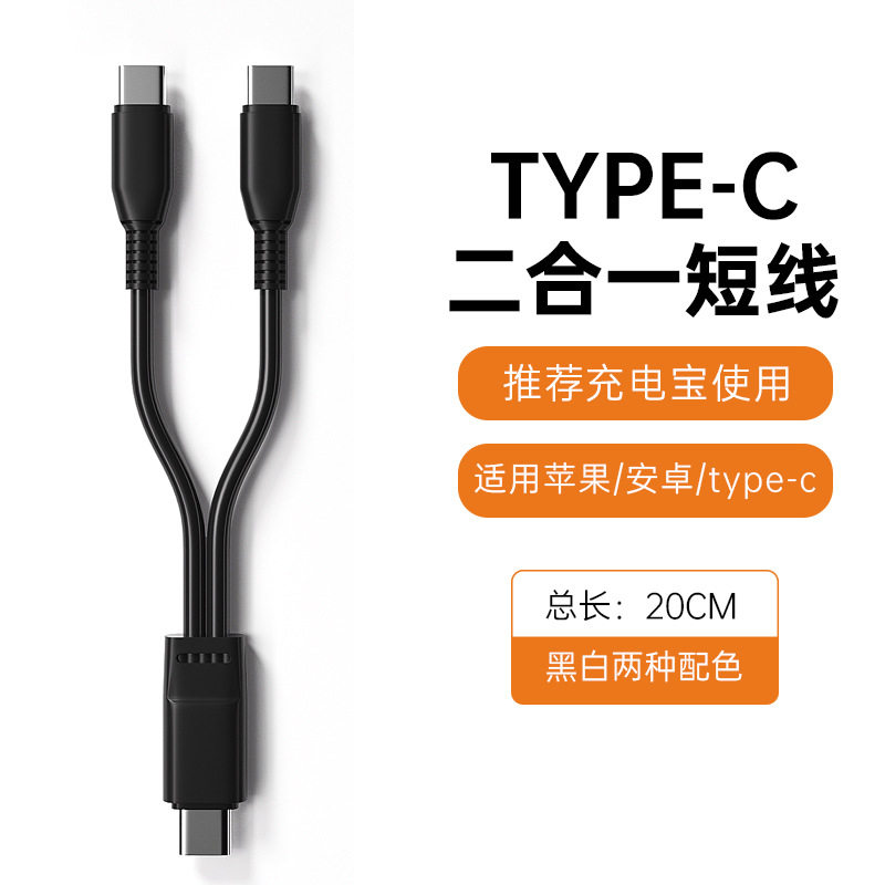 TYPE-C公头充电线C口一分二