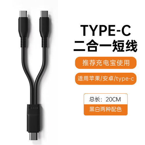 TYPE-C公头充电线C口一分二