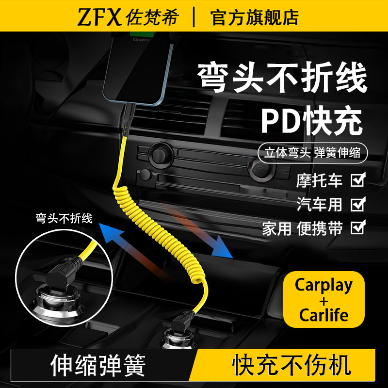 佐梵希90°弯头车载弹簧数据线PD超级快充适用特斯拉mode3理想苹果16Pro小米汽车carplay充电线carlife一拖二