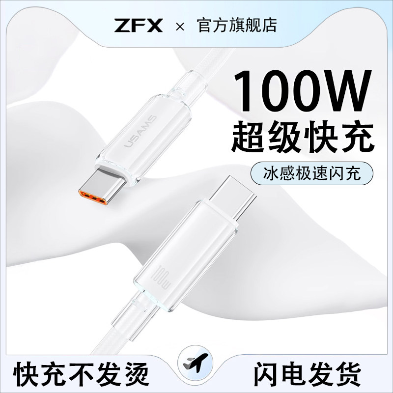 佐梵希冰透编织100W超级快充数据线适用苹果16iPhone15ProMax华为Pad平板充电线器手机双typec车载闪充14plus