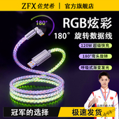 佐梵希RGB渐变发光120W数据线适用苹果华为荣耀OPPO小米vivo手机超级快充闪充机壳旋转弯头充电器线6AType