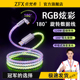 佐梵希RGB渐变发光120W数据线适用苹果华为荣耀OPPO小米vivo手机超级快充闪充机壳旋转弯头充电器线6AType