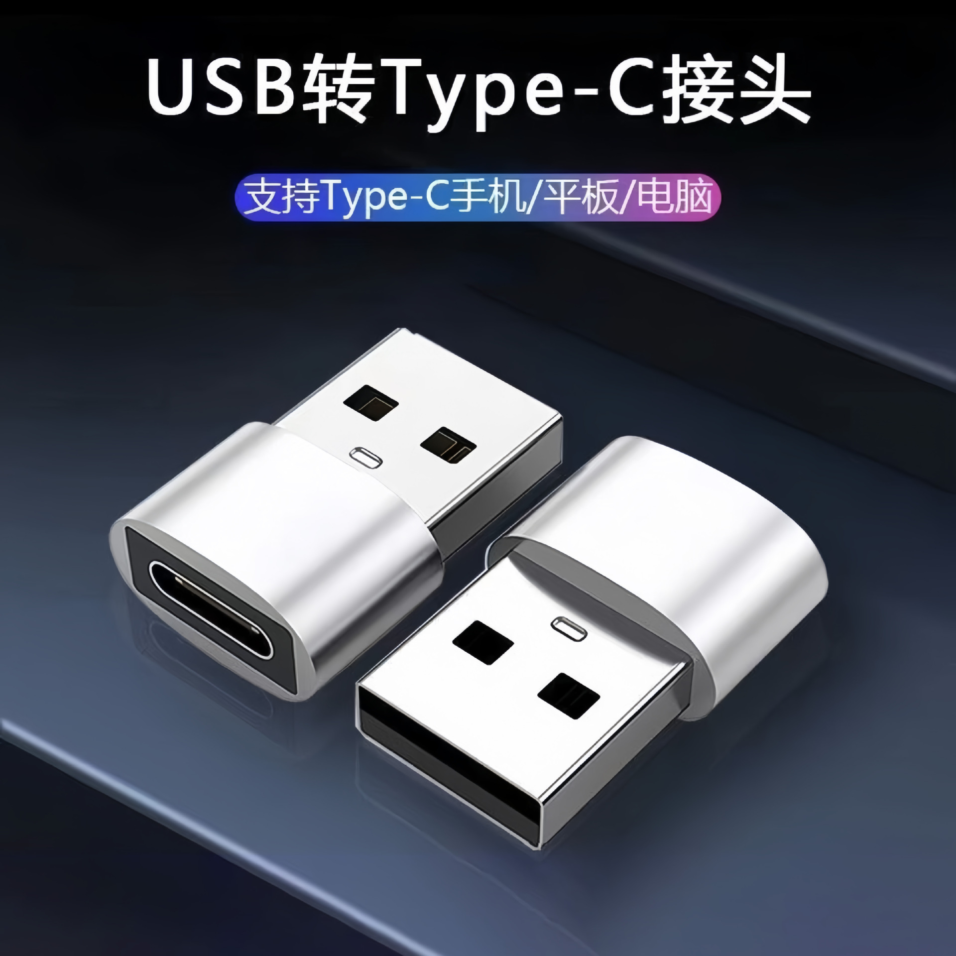 USB转type-c转接头手机电脑快充