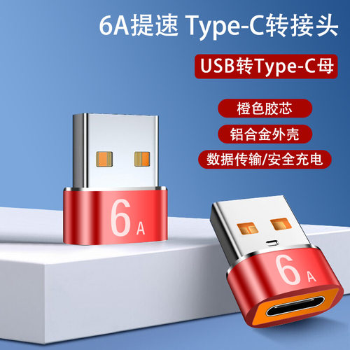 USB3.0公转Type-C母快充数据转接