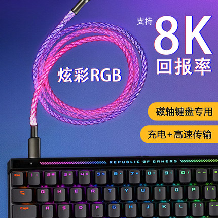 佐梵希能跑满8K回报率的RGB数据线typec七彩渐变光适用美加狮ROG魔导士Ace腹灵ATK红龙磁轴机械键盘USB航插线