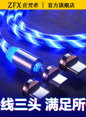 佐梵希流光磁吸快充数据线适用小米苹果华为荣耀OPPOvivo手机iPad平板车载typec发光充电器线一线三头强磁力