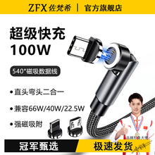 佐梵希540度旋转5A超级快充磁吸数据线适用苹果iphon华为荣耀小米oppo安卓vivo闪充Type-C车载弯头不挡手强磁
