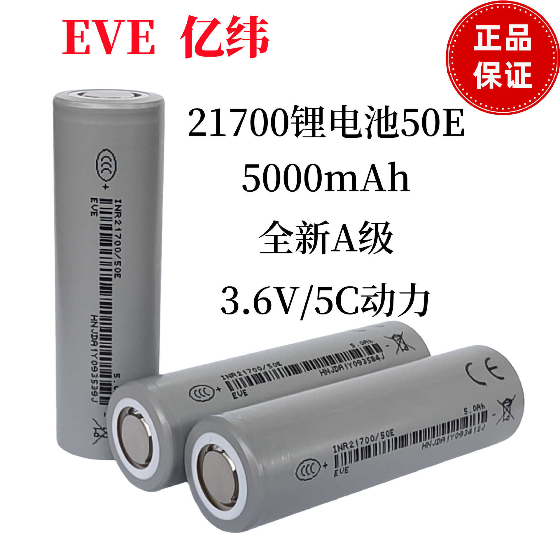 EVE亿纬21700锂电池5C动力50E全新5000mAh电动车动力储能电动工具锂能大容量3.7V