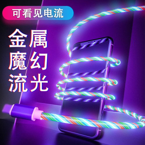 佐梵希七彩魔幻流光快充数据线