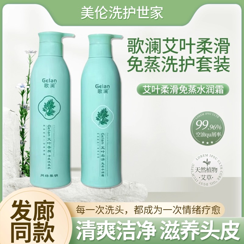 正品歌澜艾叶柔滑免蒸水润霜去屑顺滑洗发水乳控油柔顺护发素套装