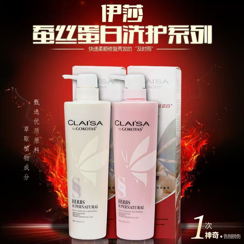 伊莎蚕丝蛋白护发素乳营养滋润去屑止痒洗发水露发膜CHYAISA