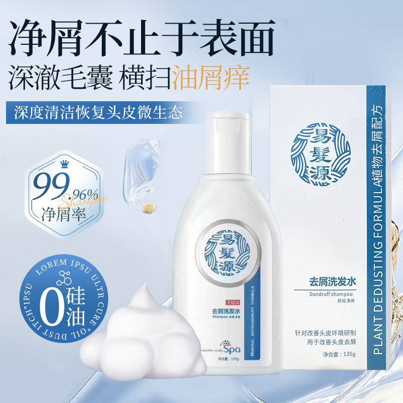 易发源去屑洗发水油性发质蓬松去屑止痒理发店同款洗头膏露男女士