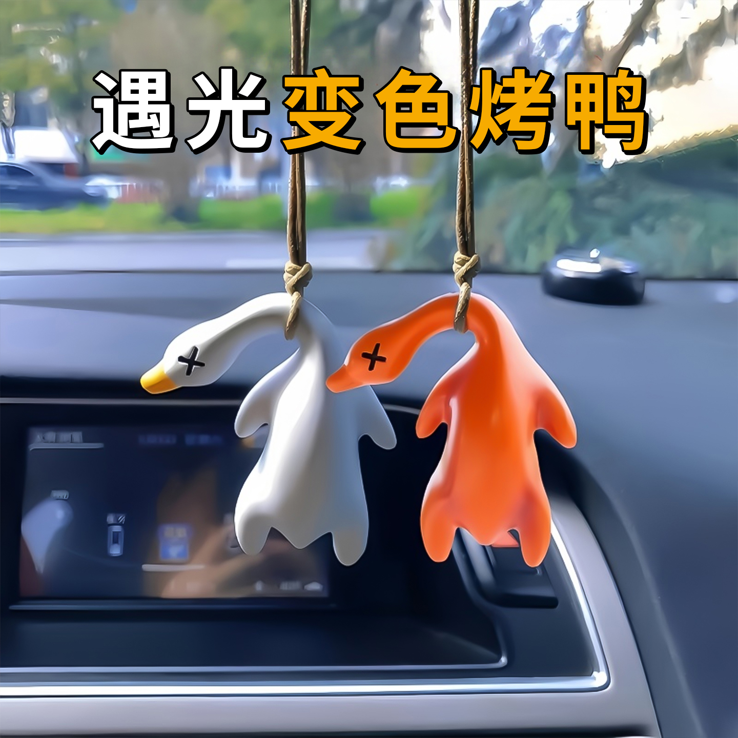 紫外线照射变色烤鸭挂件