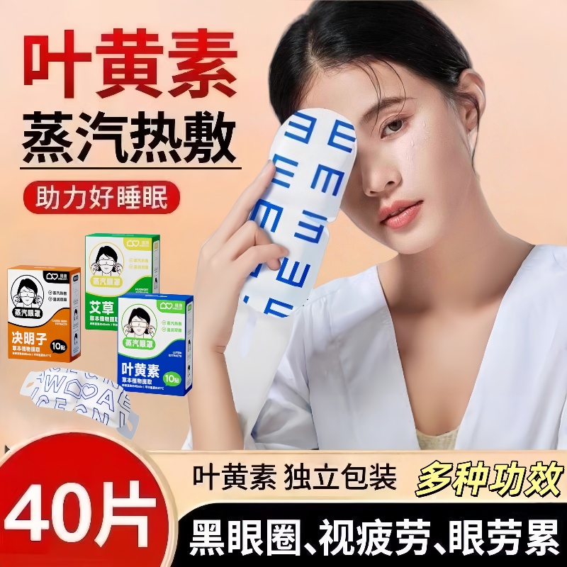 决明子叶黄素艾草金银花热敷眼罩